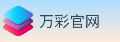 万彩官网 logo